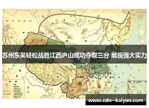 苏州东吴轻松战胜江西庐山成功夺取三分 展现强大实力