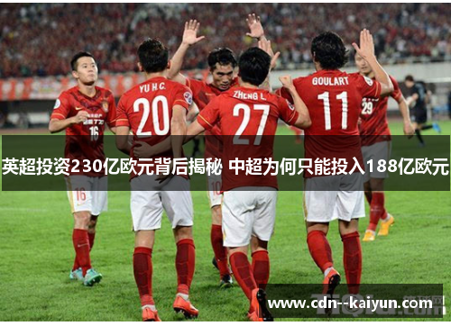 英超投资230亿欧元背后揭秘 中超为何只能投入188亿欧元 英超投资230亿欧元背后揭秘 中超为何只能投入188亿欧元