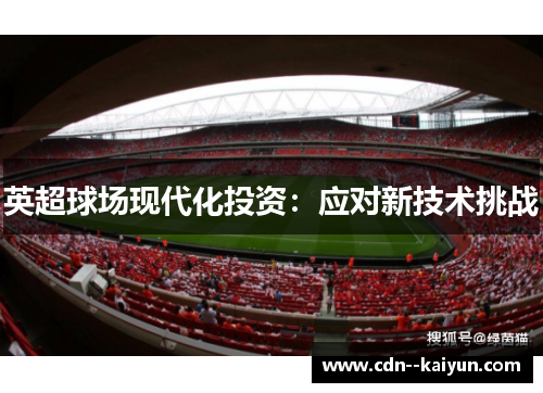英超球场现代化投资：应对新技术挑战