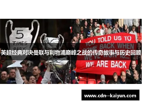 英超经典对决曼联与利物浦巅峰之战的传奇故事与历史回顾 英超经典对决曼联与利物浦巅峰之战的传奇故事与历史回顾