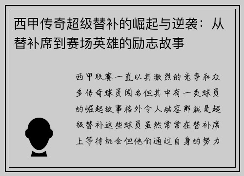 西甲传奇超级替补的崛起与逆袭：从替补席到赛场英雄的励志故事