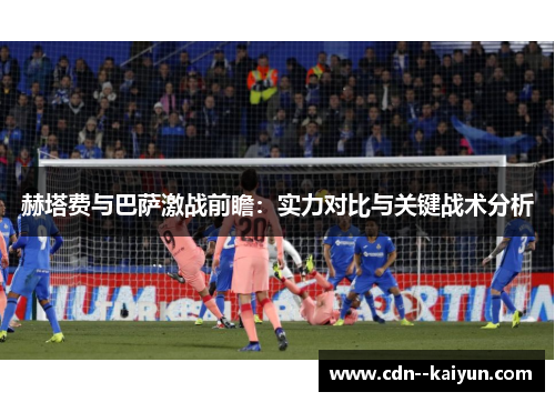 赫塔费与巴萨激战前瞻：实力对比与关键战术分析