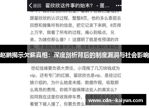 赵鹏揭示欠薪真相:深度剖析背后的制度漏洞与社会影响 赵鹏揭示欠薪真相:深度剖析背后的制度漏洞与社会影响