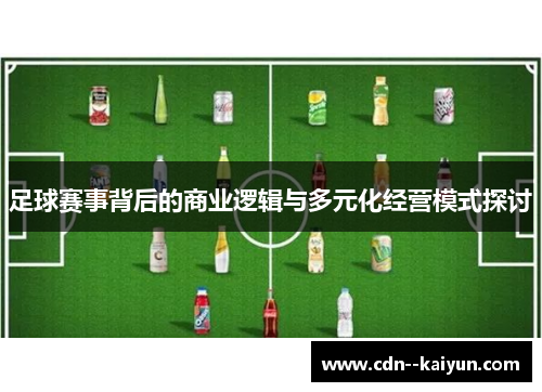 足球赛事背后的商业逻辑与多元化经营模式探讨