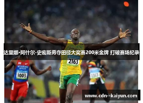 达里娜·阿什尔-史密斯勇夺田径大奖赛200米金牌 打破赛场纪录