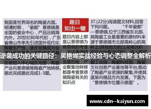 逆袭成功的关键路径：吴艳妮实战经验与心态调整全解析