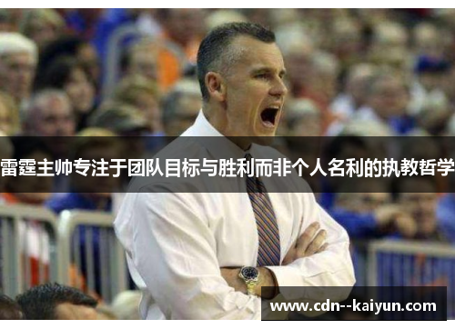 雷霆主帅专注于团队目标与胜利而非个人名利的执教哲学