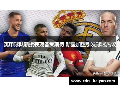 英甲球队新援表现备受期待 新星加盟引发球迷热议