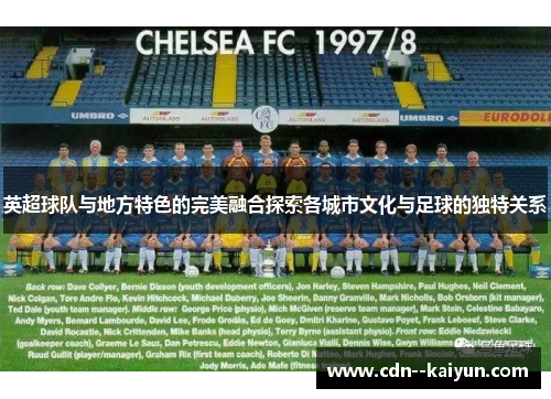 英超球队与地方特色的完美融合探索各城市文化与足球的独特关系