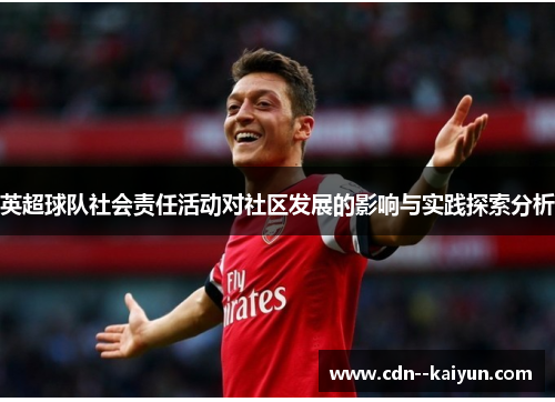 英超球队社会责任活动对社区发展的影响与实践探索分析