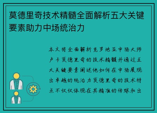 莫德里奇技术精髓全面解析五大关键要素助力中场统治力