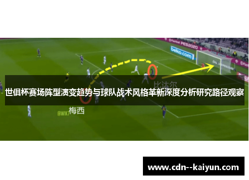 世俱杯赛场阵型演变趋势与球队战术风格革新深度分析研究路径观察