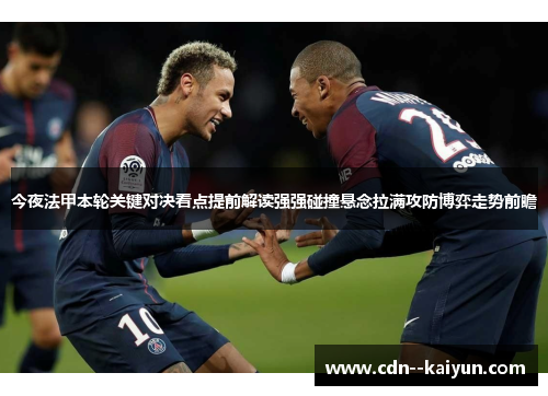今夜法甲本轮关键对决看点提前解读强强碰撞悬念拉满攻防博弈走势前瞻