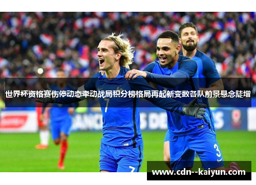世界杯资格赛伤停动态牵动战局积分榜格局再起新变数各队前景悬念陡增