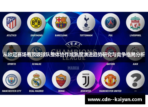 从欧冠赛场看顶级球队整体协作成熟度演进趋势研究与竞争格局分析 从欧冠赛场看顶级球队整体协作成熟度演进趋势研究与竞争格局分析