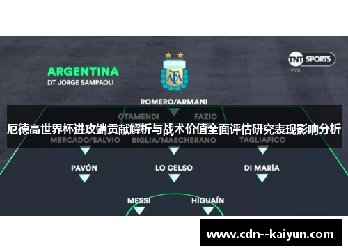 厄德高世界杯进攻端贡献解析与战术价值全面评估研究表现影响分析
