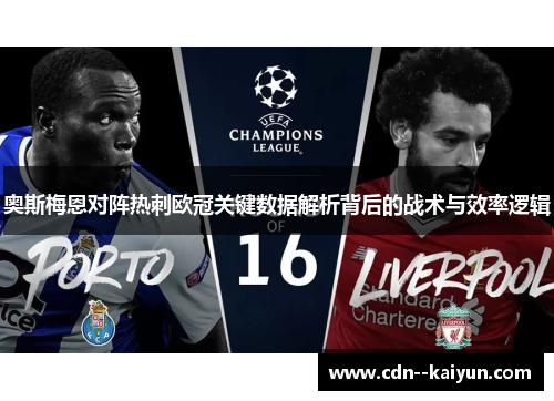 奥斯梅恩对阵热刺欧冠关键数据解析背后的战术与效率逻辑