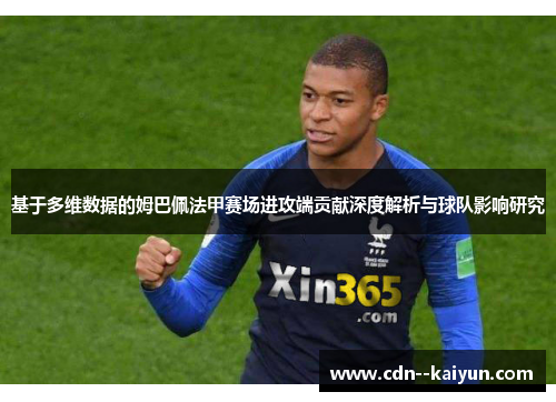 基于多维数据的姆巴佩法甲赛场进攻端贡献深度解析与球队影响研究 基于多维数据的姆巴佩法甲赛场进攻端贡献深度解析与球队影响研究