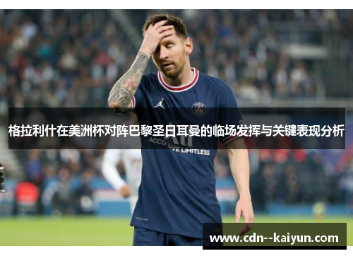 格拉利什在美洲杯对阵巴黎圣日耳曼的临场发挥与关键表现分析