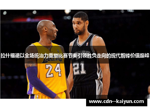 拉什福德以全场统治力重塑比赛节奏引领胜负走向的现代前锋价值巅峰 拉什福德以全场统治力重塑比赛节奏引领胜负走向的现代前锋价值巅峰