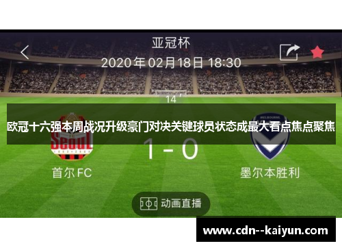 欧冠十六强本周战况升级豪门对决关键球员状态成最大看点焦点聚焦