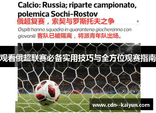 观看俄超联赛必备实用技巧与全方位观赛指南