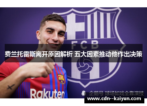 费兰托雷斯离开原因解析 五大因素推动他作出决策