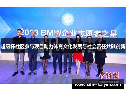 超级杯社区参与项目助力体育文化发展与社会责任共融创新