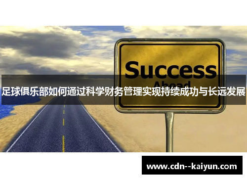 足球俱乐部如何通过科学财务管理实现持续成功与长远发展 足球俱乐部如何通过科学财务管理实现持续成功与长远发展