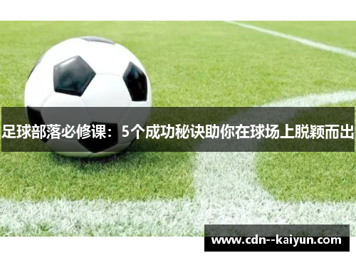 足球部落必修课：5个成功秘诀助你在球场上脱颖而出