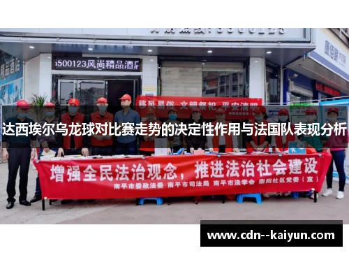 达西埃尔乌龙球对比赛走势的决定性作用与法国队表现分析 达西埃尔乌龙球对比赛走势的决定性作用与法国队表现分析