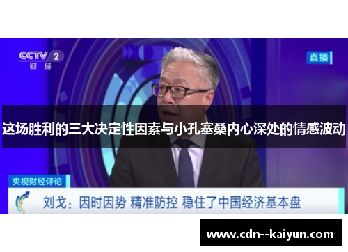 这场胜利的三大决定性因素与小孔塞桑内心深处的情感波动