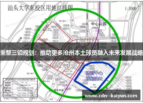 重整三镇规划：推动更多沧州本土球员融入未来发展战略