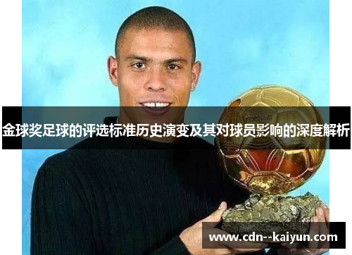 金球奖足球的评选标准历史演变及其对球员影响的深度解析 金球奖足球的评选标准历史演变及其对球员影响的深度解析