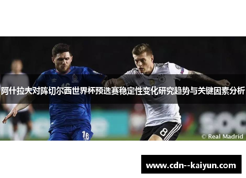 阿什拉夫对阵切尔西世界杯预选赛稳定性变化研究趋势与关键因素分析