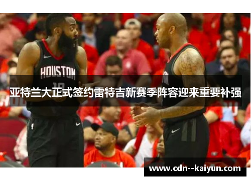 亚特兰大正式签约雷特吉新赛季阵容迎来重要补强 亚特兰大正式签约雷特吉新赛季阵容迎来重要补强