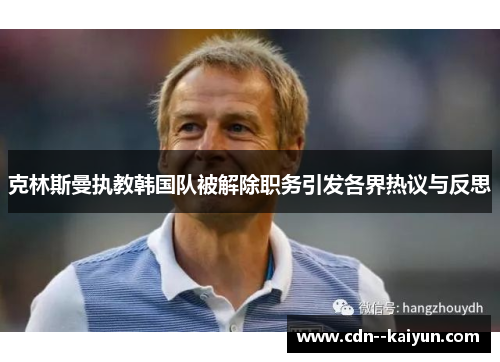 克林斯曼执教韩国队被解除职务引发各界热议与反思