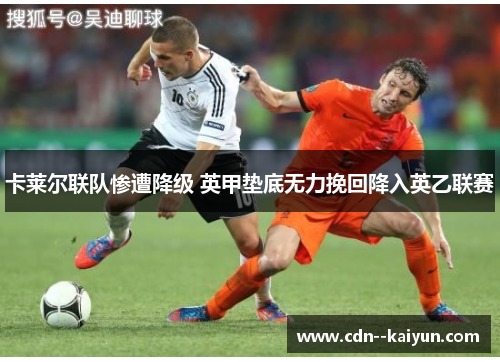 卡莱尔联队惨遭降级 英甲垫底无力挽回降入英乙联赛