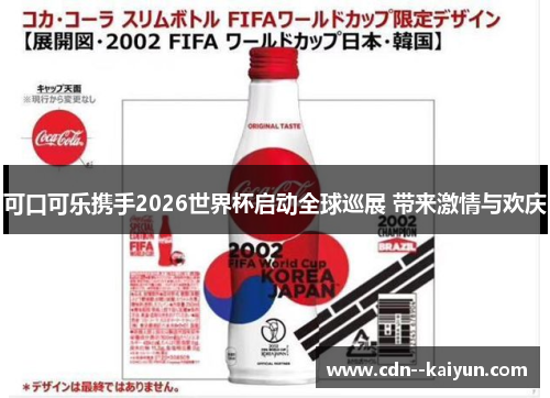 可口可乐携手2026世界杯启动全球巡展 带来激情与欢庆 可口可乐携手2026世界杯启动全球巡展 带来激情与欢庆