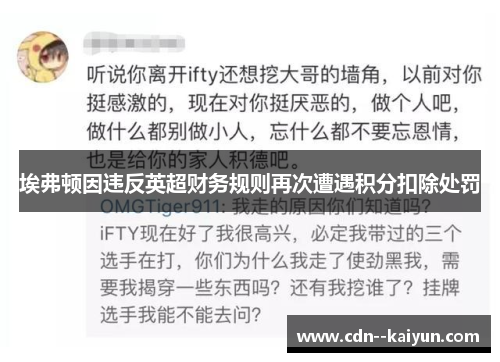 埃弗顿因违反英超财务规则再次遭遇积分扣除处罚