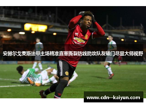 安赫尔戈麦斯法甲主场精准直塞撕裂防线助攻队友破门尽显大师视野