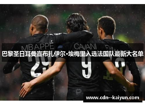 巴黎圣日耳曼宣布扎伊尔·埃梅里入选法国队最新大名单