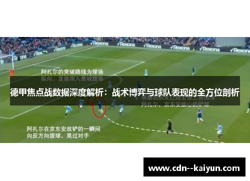 德甲焦点战数据深度解析:战术博弈与球队表现的全方位剖析 德甲焦点战数据深度解析:战术博弈与球队表现的全方位剖析