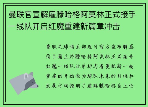 曼联官宣解雇滕哈格阿莫林正式接手一线队开启红魔重建新篇章冲击