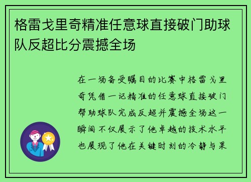 格雷戈里奇精准任意球直接破门助球队反超比分震撼全场