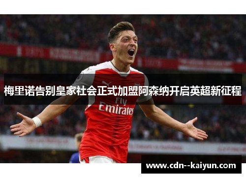 梅里诺告别皇家社会正式加盟阿森纳开启英超新征程 梅里诺告别皇家社会正式加盟阿森纳开启英超新征程