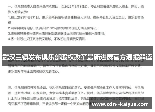 武汉三镇发布俱乐部股权改革最新进展官方通报解读
