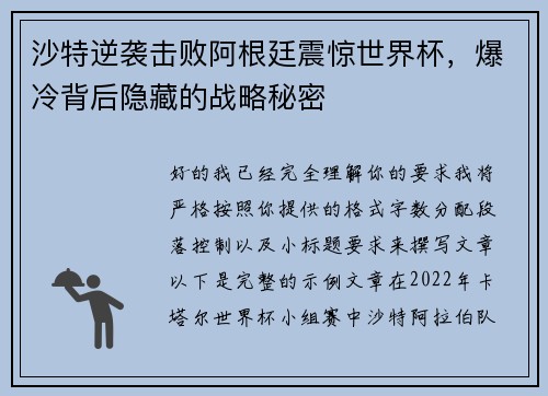 沙特逆袭击败阿根廷震惊世界杯，爆冷背后隐藏的战略秘密