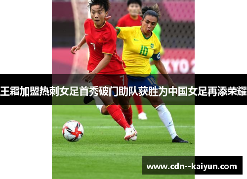 王霜加盟热刺女足首秀破门助队获胜为中国女足再添荣耀 王霜加盟热刺女足首秀破门助队获胜为中国女足再添荣耀