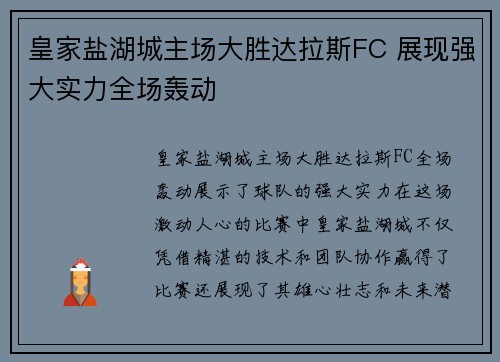 皇家盐湖城主场大胜达拉斯FC 展现强大实力全场轰动